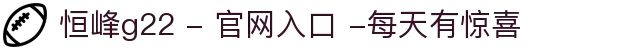 恒峰g22 - 官网入口 -每天有惊喜